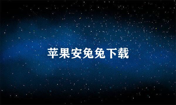苹果安兔兔下载