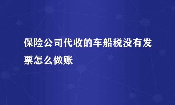 保险公司代收的车船税没有发票怎么做账