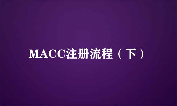 MACC注册流程（下）