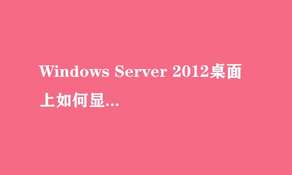 Windows Server 2012桌面上如何显示计算机图标