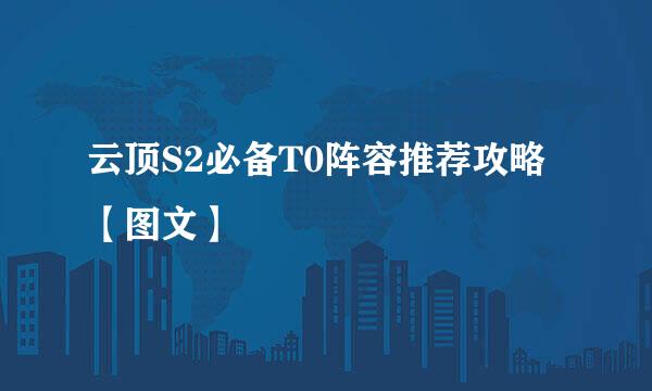 云顶S2必备T0阵容推荐攻略【图文】