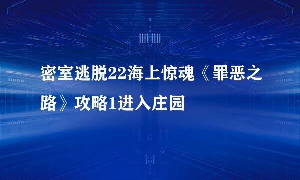 密室逃脱22海上惊魂《罪恶之路》攻略1进入庄园