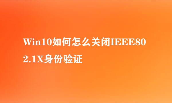 Win10如何怎么关闭IEEE802.1X身份验证