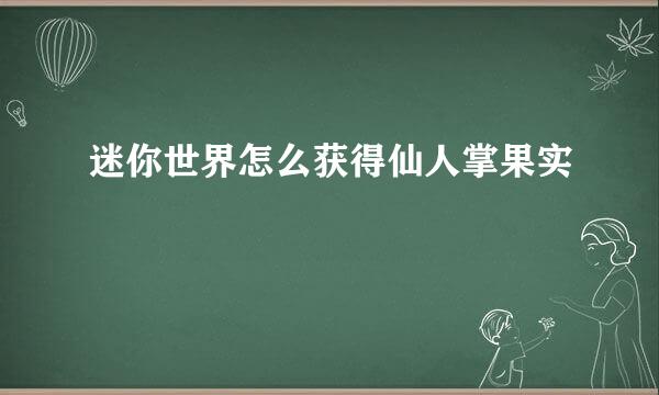 迷你世界怎么获得仙人掌果实