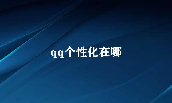 qq个性化在哪
