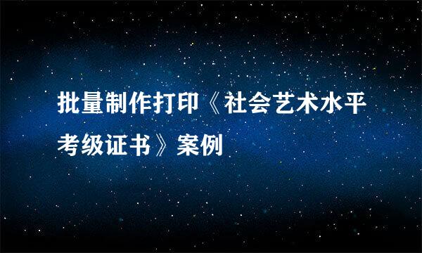 批量制作打印《社会艺术水平考级证书》案例