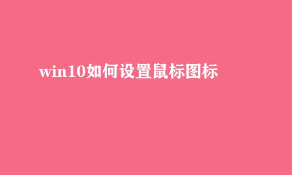 win10如何设置鼠标图标