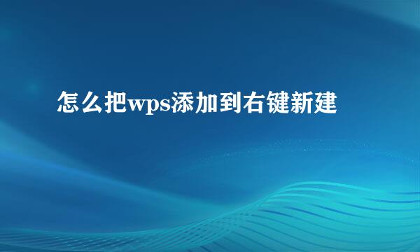 怎么把wps添加到右键新建