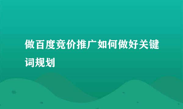 做百度竞价推广如何做好关键词规划
