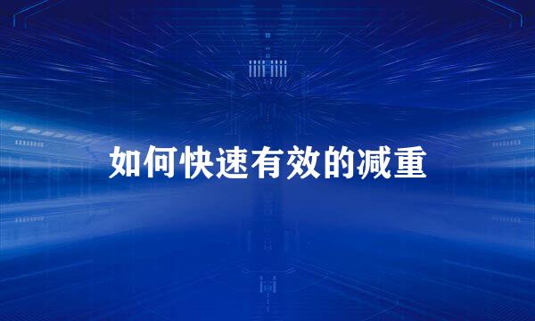 如何快速有效的减重