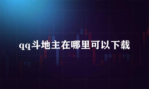 qq斗地主在哪里可以下载