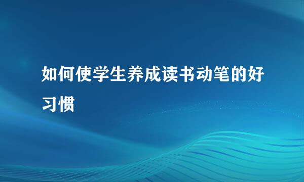 如何使学生养成读书动笔的好习惯