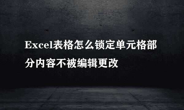 Excel表格怎么锁定单元格部分内容不被编辑更改