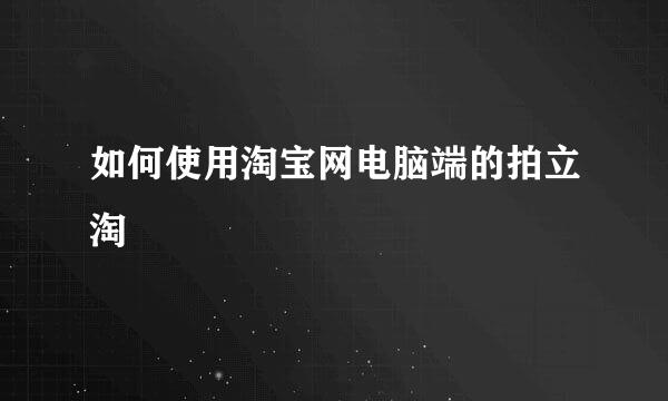 如何使用淘宝网电脑端的拍立淘