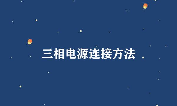 三相电源连接方法