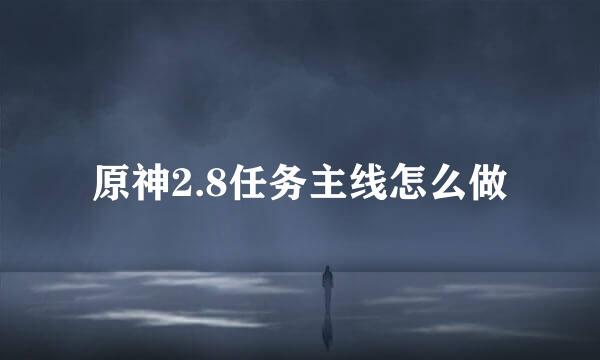 原神2.8任务主线怎么做