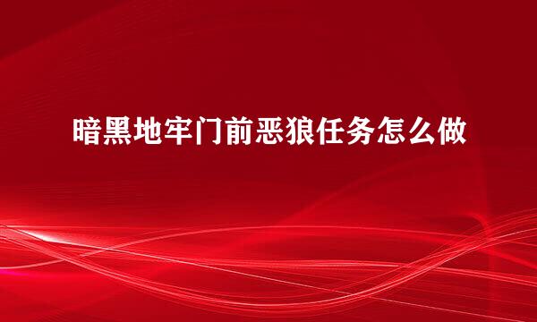 暗黑地牢门前恶狼任务怎么做