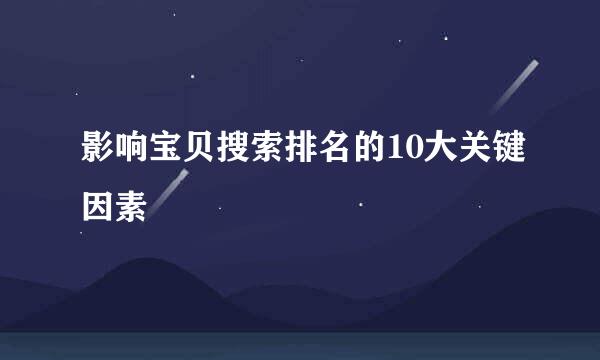 影响宝贝搜索排名的10大关键因素
