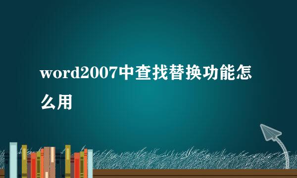 word2007中查找替换功能怎么用