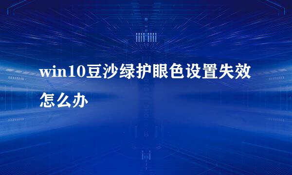 win10豆沙绿护眼色设置失效怎么办