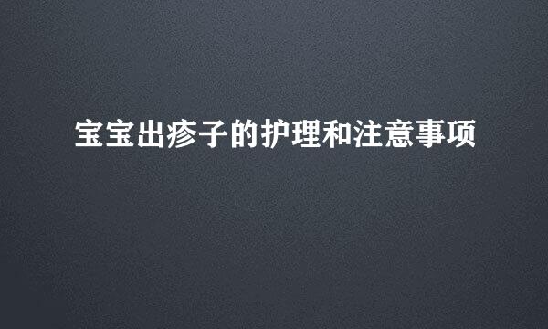 宝宝出疹子的护理和注意事项