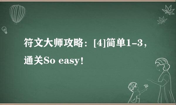 符文大师攻略：[4]简单1-3，通关So easy！