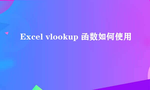 Excel vlookup 函数如何使用