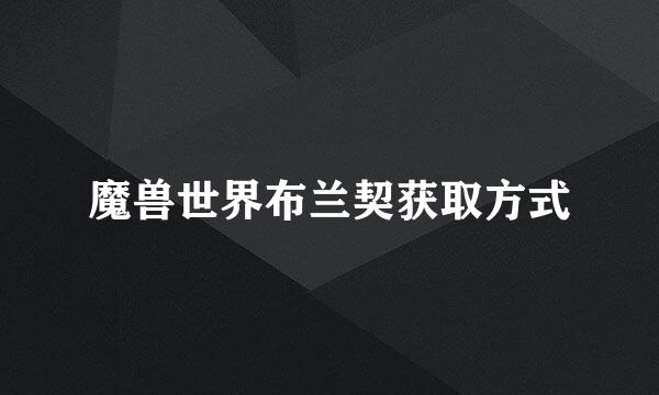 魔兽世界布兰契获取方式