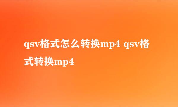 qsv格式怎么转换mp4 qsv格式转换mp4