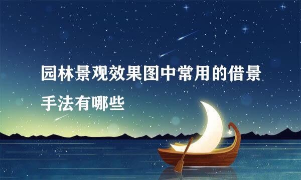 园林景观效果图中常用的借景手法有哪些