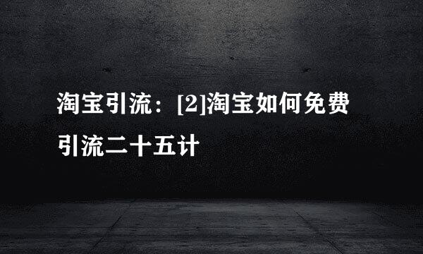 淘宝引流：[2]淘宝如何免费引流二十五计