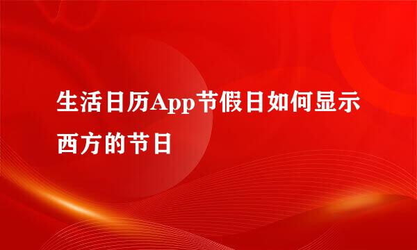 生活日历App节假日如何显示西方的节日