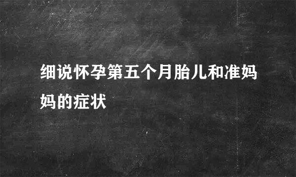 细说怀孕第五个月胎儿和准妈妈的症状