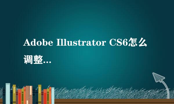 Adobe Illustrator CS6怎么调整画布大小
