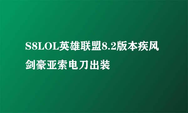 S8LOL英雄联盟8.2版本疾风剑豪亚索电刀出装