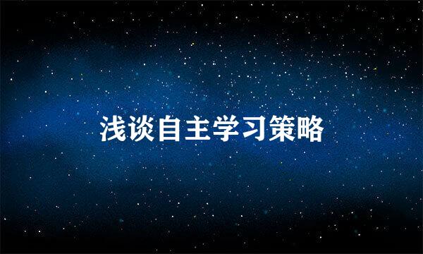 浅谈自主学习策略