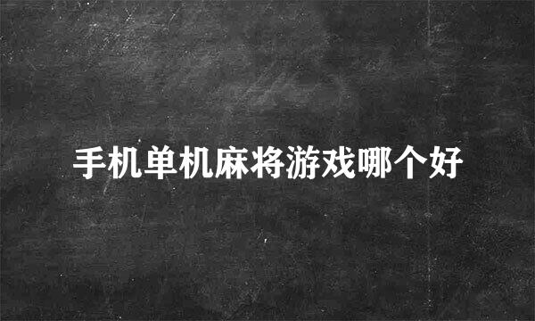 手机单机麻将游戏哪个好