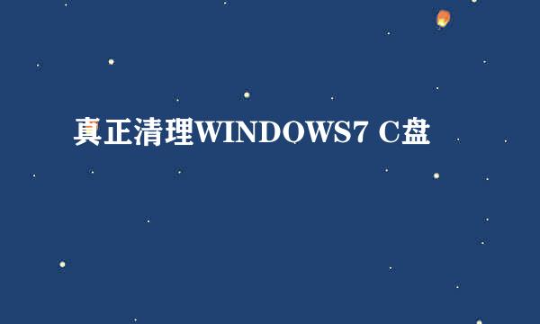 真正清理WINDOWS7 C盘