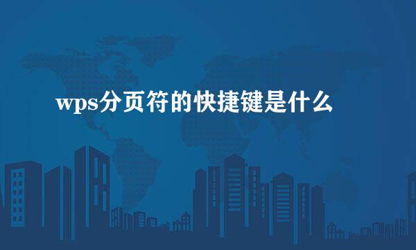 wps分页符的快捷键是什么