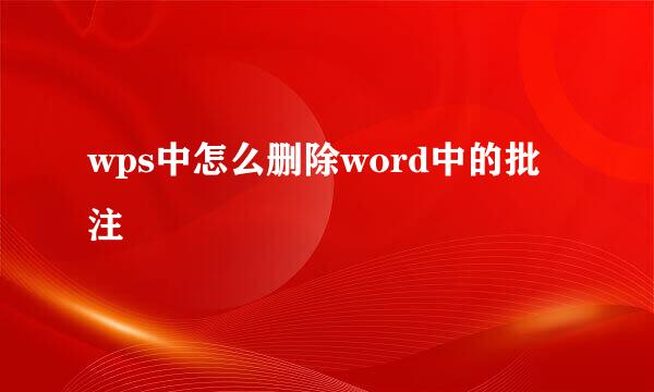 wps中怎么删除word中的批注