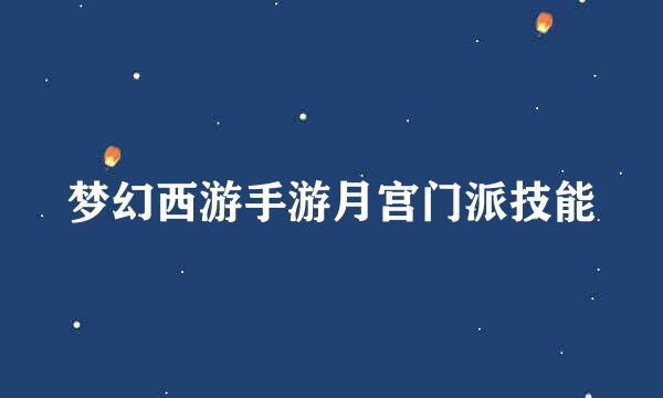 梦幻西游手游月宫门派技能