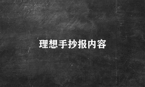 理想手抄报内容