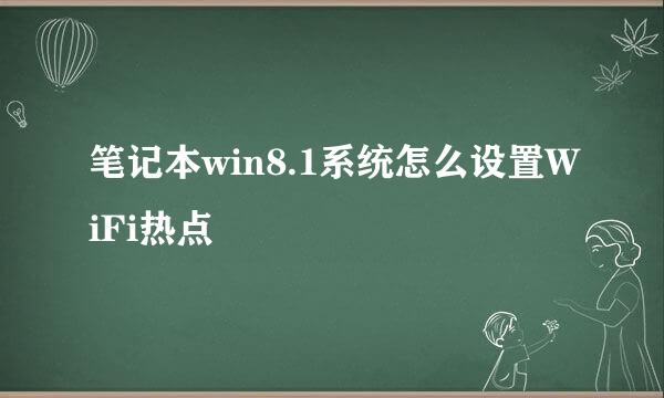 笔记本win8.1系统怎么设置WiFi热点