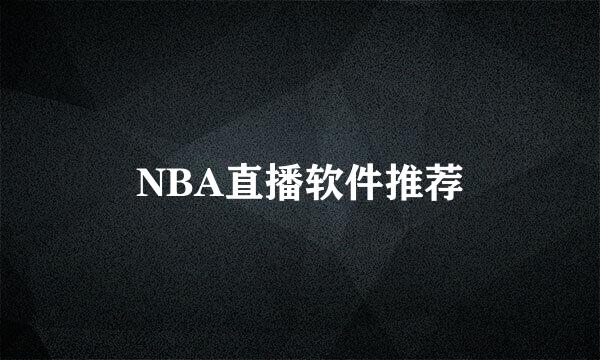 NBA直播软件推荐