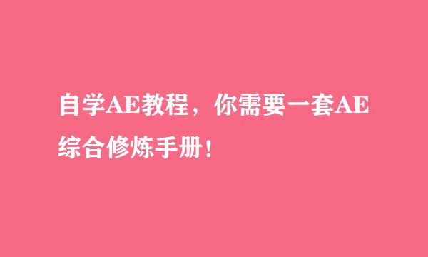 自学AE教程，你需要一套AE综合修炼手册！