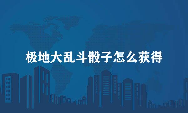 极地大乱斗骰子怎么获得