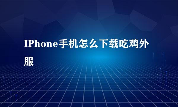 IPhone手机怎么下载吃鸡外服