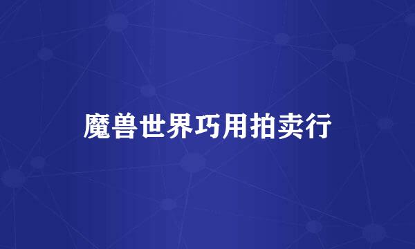 魔兽世界巧用拍卖行