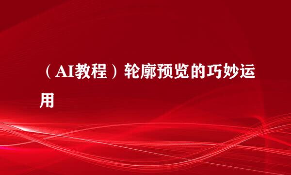 （AI教程）轮廓预览的巧妙运用