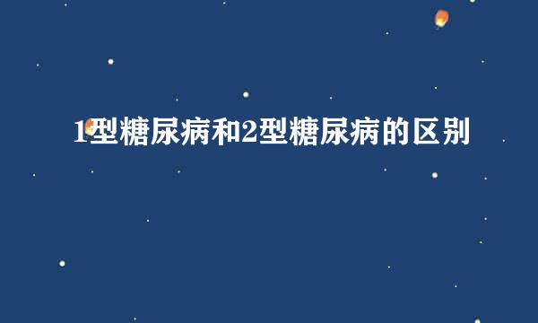1型糖尿病和2型糖尿病的区别